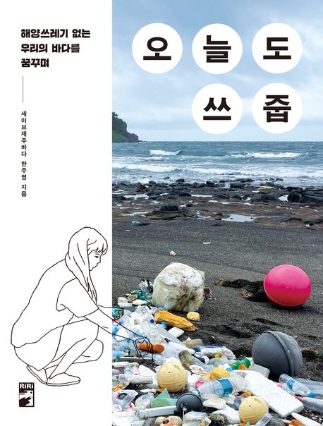 오늘도 쓰줍 : 해양쓰레기 없는 우리의 바다를 꿈꾸며