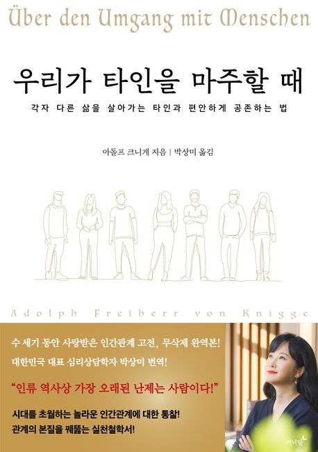우리가 타인을 마주할 때 : 각자 다른 삶을 살아가는 타인과 편안하게 공존하는 법