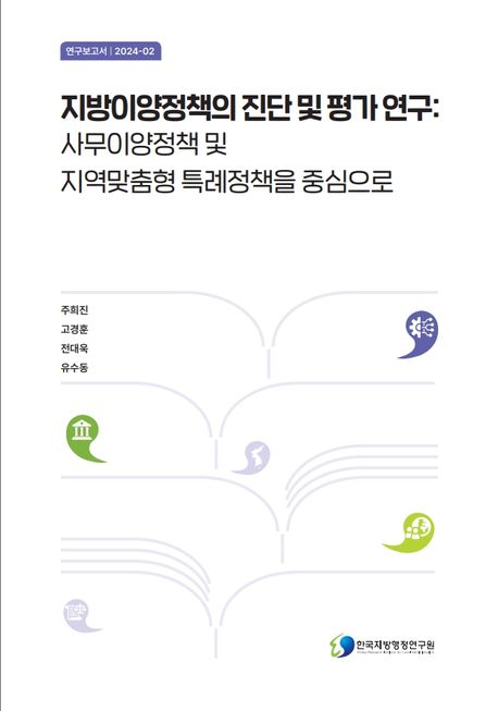지방이양정책의 진단 및 평가 연구 : 사무이양정책 및 지역맞춤형 특례정책을 중심으로