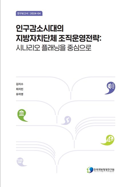 인구감소시대의 지방자치단체 조직운영전략 : 시나리오 플래닝을 중심으로