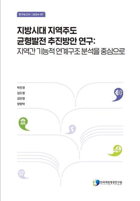 지방시대 지역주도 균형발전 추진방안 연구 : 지역간 기능적 연계구조 분석을 중심으로