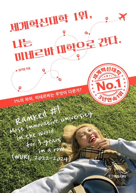 세계혁신대학 1위, 나는 미네르바 대학으로 간다 : 1%의 차이, 미네르바는 무엇이 다른가?