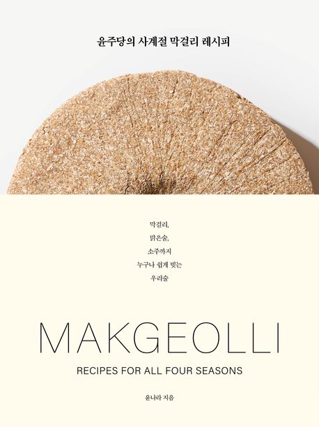 윤주당의 사계절 막걸리 레시피 = Makgeolli recipes for all four seasons