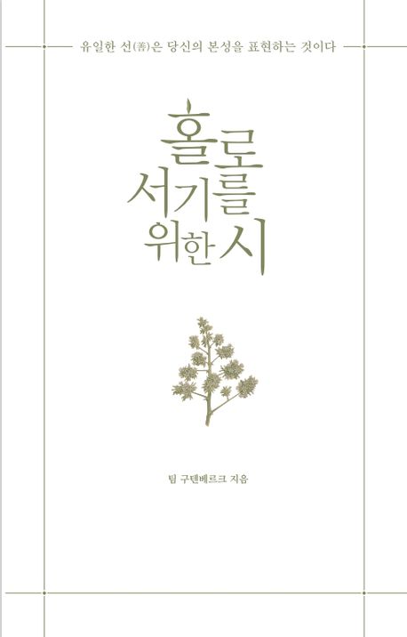 홀로서기를 위한 시 : 유일한 선(善)은 당신의 본성을 표현하는 것이다