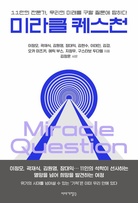 미라클 퀘스천 = Miracle question : 11인의 전문가, 우리의 미래를 구할 질문에 답하다