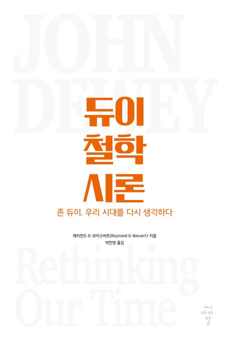 듀이 철학 시론 : 존 듀이, 우리 시대를 다시 생각하다