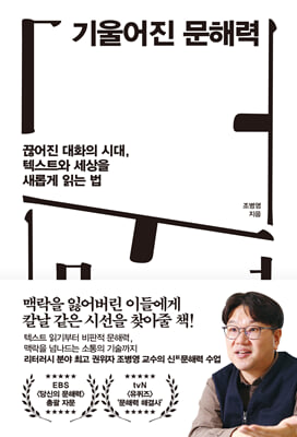 기울어진 문해력 [전자자료] : 끊어진 대화의 시대, 텍스트와 세상을 새롭게 읽는 법