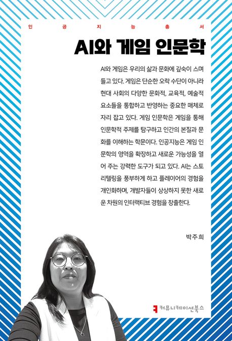 AI와 게임 인문학