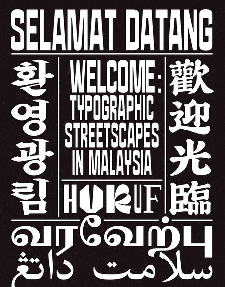 환영광림 : 말레이시아 거리의 타이포그래피 풍경
