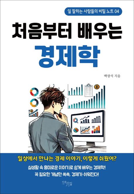 (처음부터 배우는) 경제학