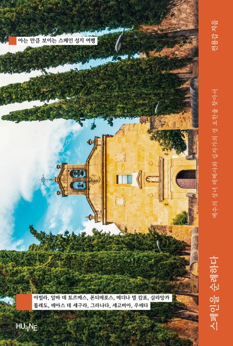 스페인을 순례하다 : 예수의 성녀 테레사와 십자가의 성 요한을 찾아서