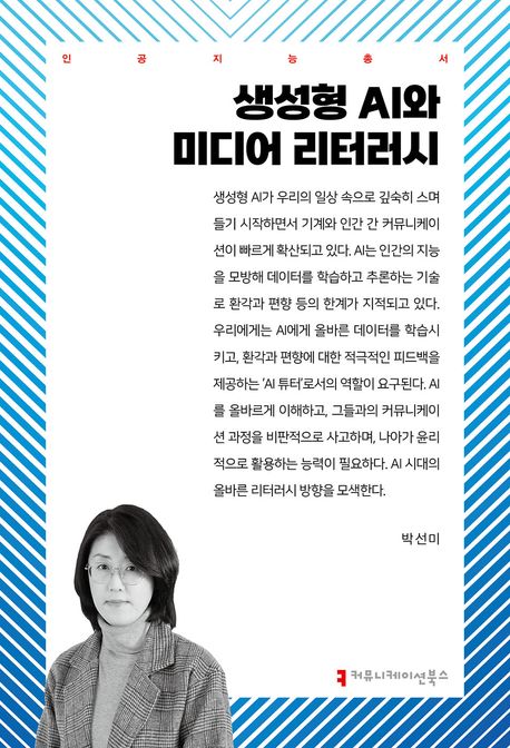 생성형 AI와 미디어 리터러시