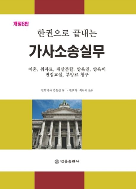 (한권으로 끝내는) 가사소송실무 : 이혼, 위자료, 재산분할, 양육권, 양육비, 면접교섭, 부양료 청구 포함