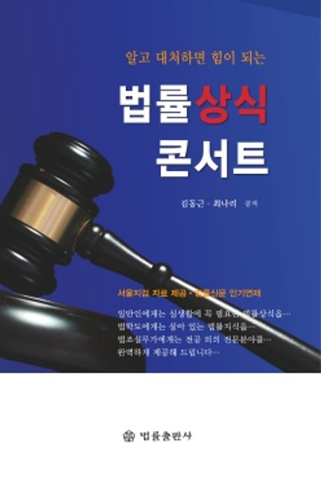 (알고 대처하면 힘이 되는) 법률상식 콘서트
