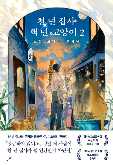 천 년 집사 백 년 고양이 : 추정경 장편소설. 2, 묘한 고양이 결사단