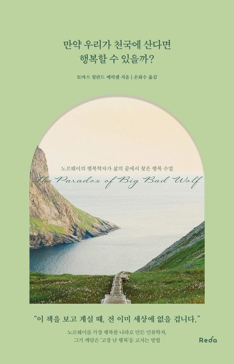 만약 우리가 천국에 산다면 행복할 수 있을까? : 노르웨이의 행복학자가 삶의 끝에서 찾은 행복 수업