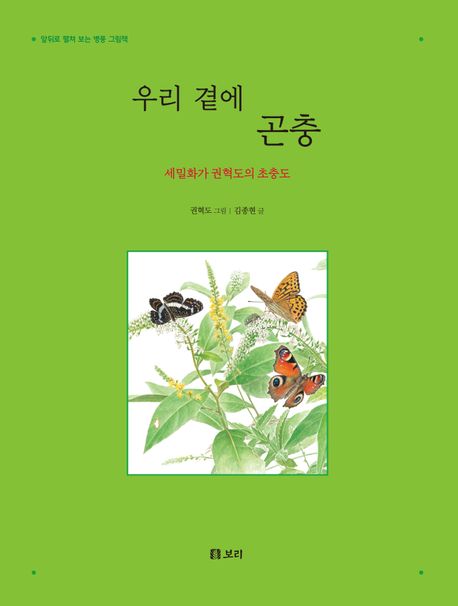 우리 곁에 곤충 : 세밀화가 권혁도의 초충도 : 앞뒤로 펼쳐 보는 병풍 그림책