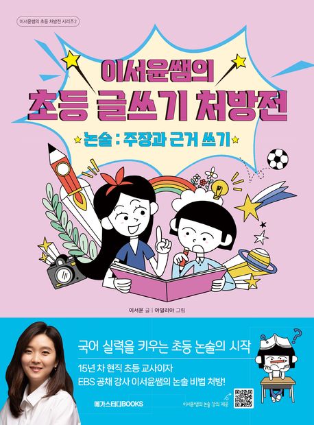 이서윤쌤의 초등 글쓰기 처방전 : 논술 : 주장과 근거 쓰기
