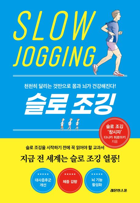 슬로 조깅 = Slow jogging : 천천히 달리는 것만으로 몸과 뇌가 건강해진다!