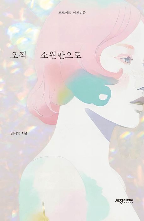 오직 소원만으로 : 프로이트 아포리즘