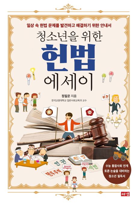 (청소년을 위한) 헌법 에세이 : 일상 속 헌법 문제를 발견하고 해결하기 위한 안내서