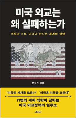 미국 외교는 왜 실패하는가 [전자자료] : 트럼프 2.0, 미국이 만드는 세계의 명암