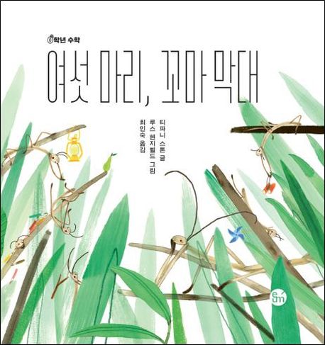 여섯 마리, 꼬마 막대