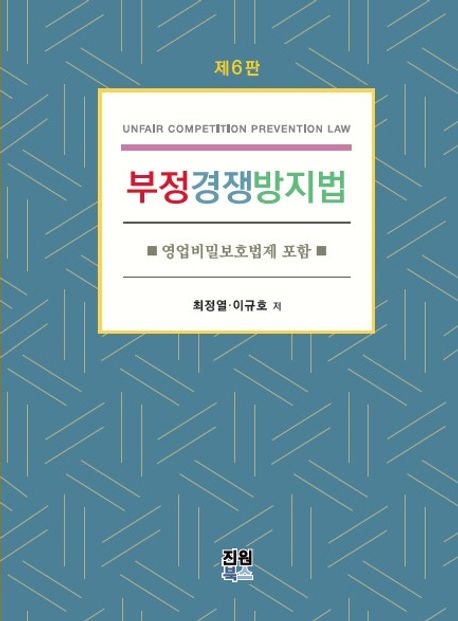 부정경쟁방지법 = Unfair competition prevention law : 영업비밀보호법제 포함