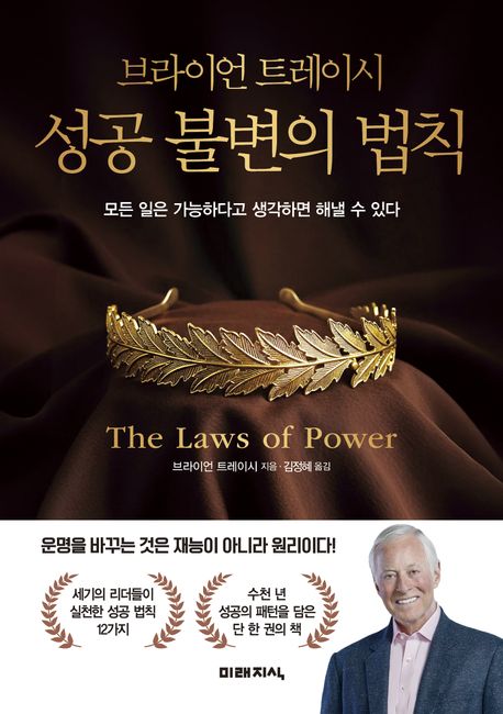 (브라이언 트레이시) 성공 불변의 법칙 : 모든 일은 가능하다고 생각하면 해낼 수 있다