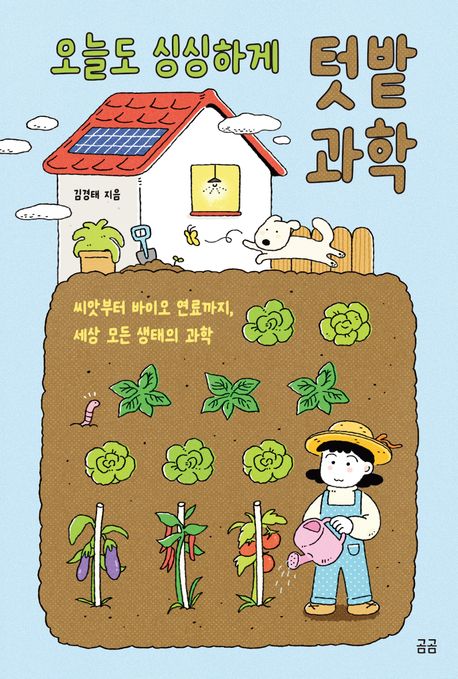 (오늘도 싱싱하게) 텃밭 과학 : 씨앗부터 바이오 연료까지, 세상 모든 생태의 과학