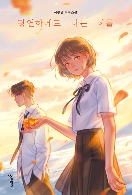 당연하게도 나는 너를 : 이꽃님 장편소설
