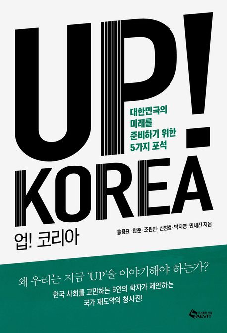 업! 코리아 = Up! Korea : 대한민국의 미래를 준비하기 위한 5가지 포석