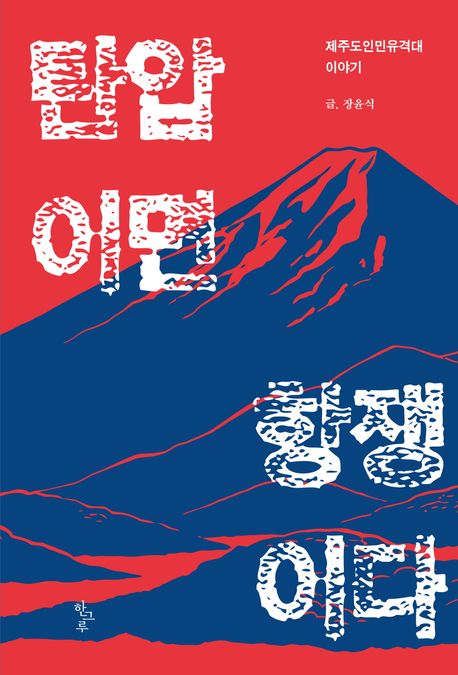 탄압이면 항쟁이다 : 제주도인민유격대 이야기