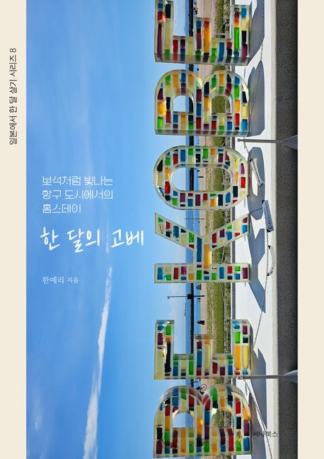 한 달의 고베 : 보석처럼 빛나는 항구 도시에서의 홈스테이