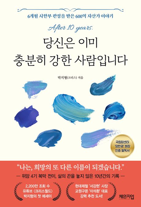 당신은 이미 충분히 강한 사람입니다 : 6개월 시한부 판정을 받은 600억 자산가 이야기