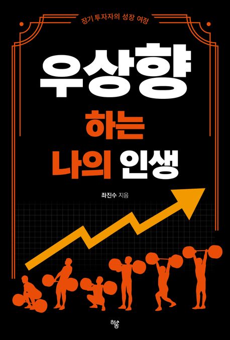 우상향하는 나의 인생 : 장기 투자자의 성장 여정