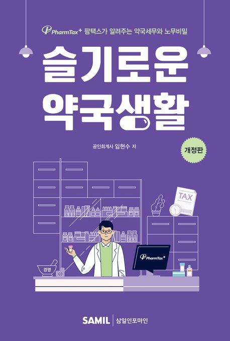 슬기로운 약국생활 : 팜택스(PharmTax+)가 알려주는 약국세무와 노무비밀
