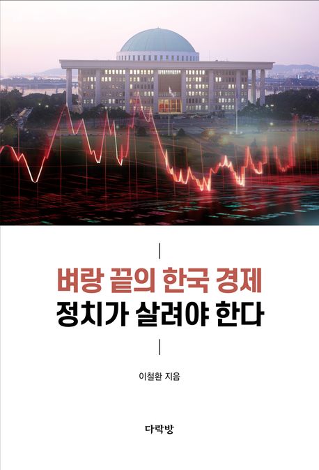 벼랑 끝의 한국 경제 정치가 살려야 한다