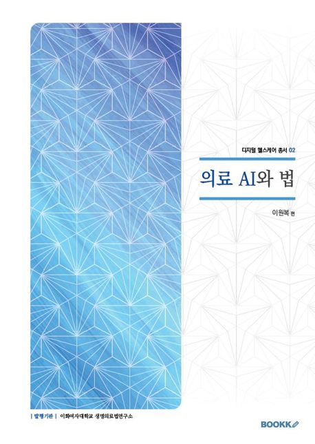 의료 AI와 법