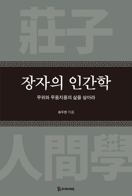 장자의 인간학 : 무위와 무용지용의 삶을 살아라