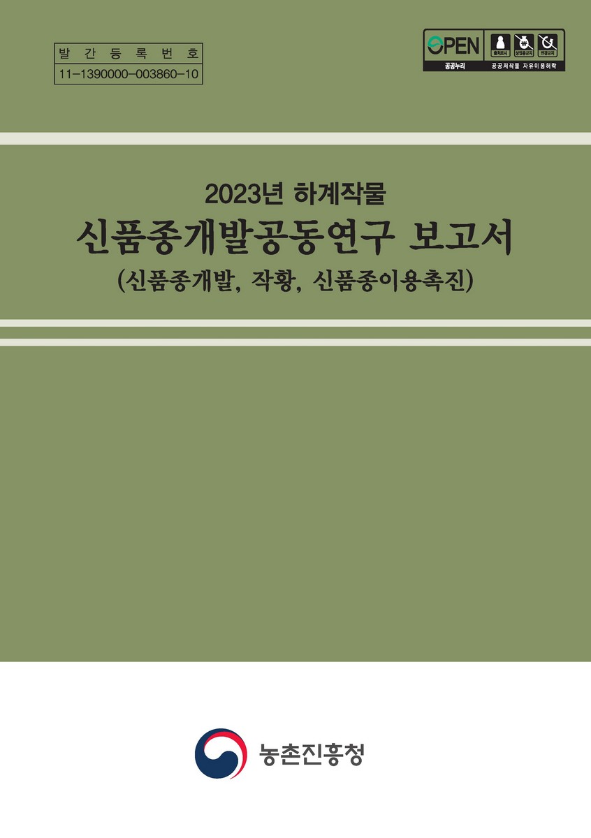 (2023년 하계작물) 신품종개발공동연구 보고서 [전자자료] : 신품종개발, 작황, 신품종이용촉진