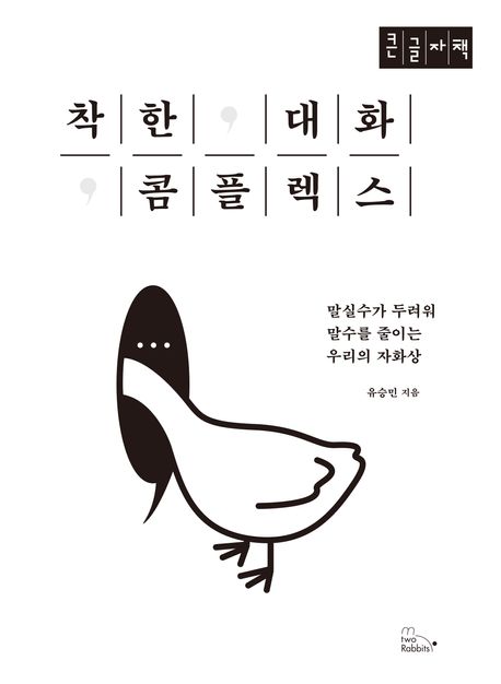착한 대화 콤플렉스 : 말실수가 두려워 말수를 줄이는 우리의 자화상 : 큰글자책