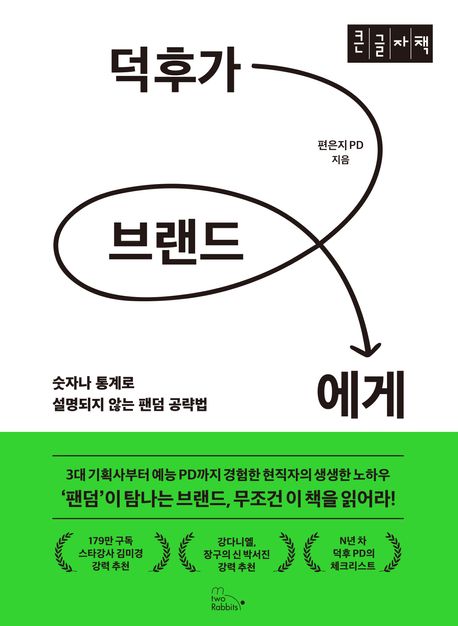 덕후가 브랜드에게 : 숫자나 통계로 설명되지 않는 팬덤 공략법 : 큰글자책