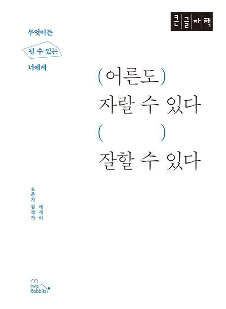 어른도 자랄 수 있다 잘할 수 있다 : 무엇이든 될 수 있는 너에게 : 오춘기 김작가 에세이 : 큰글자책