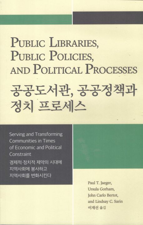 공공도서관, 공공정책과 정치 프로세스 : 경제적, 정치적 제약의 시대에 지역사회에 봉사하고 지역사회를 변화시킨다