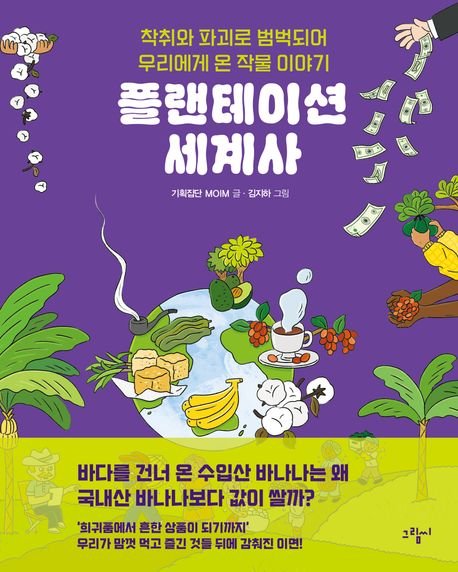 플랜테이션 세계사 : 착취와 파괴로 범벅되어 우리에게 온 작물 이야기