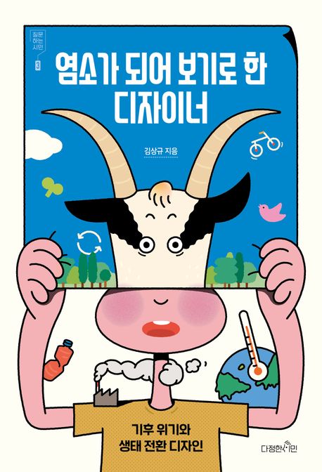 염소가 되어 보기로 한 디자이너 : 기후 위기와 생태 전환 디자인
