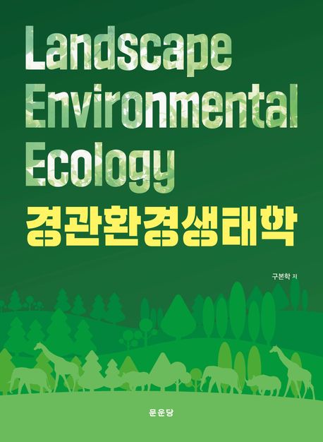 경관환경생태학 = Landscape environmental ecology