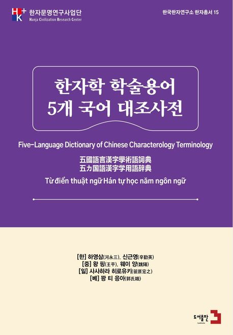 한자학 학술용어 5개 국어 대조사전 = Five-language dictionary of Chinese charcterology terminology