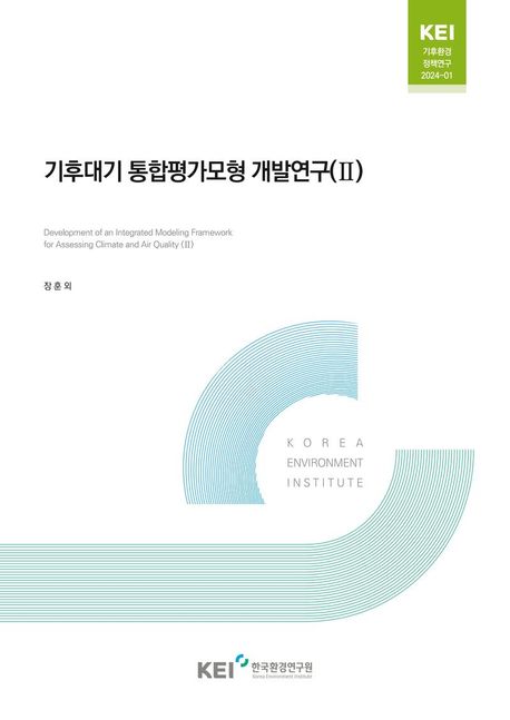 기후대기 통합평가모형 개발연구 = Development of an integrated modeling framework for assessing climate and air quality. 2